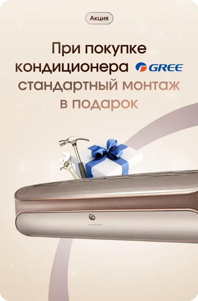 При покупке любого кондиционера gree стандартный монтаж в подарок