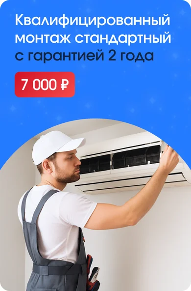 Квалифицированный монтаж стандартный с гарантией 2 года 7 000 ₽